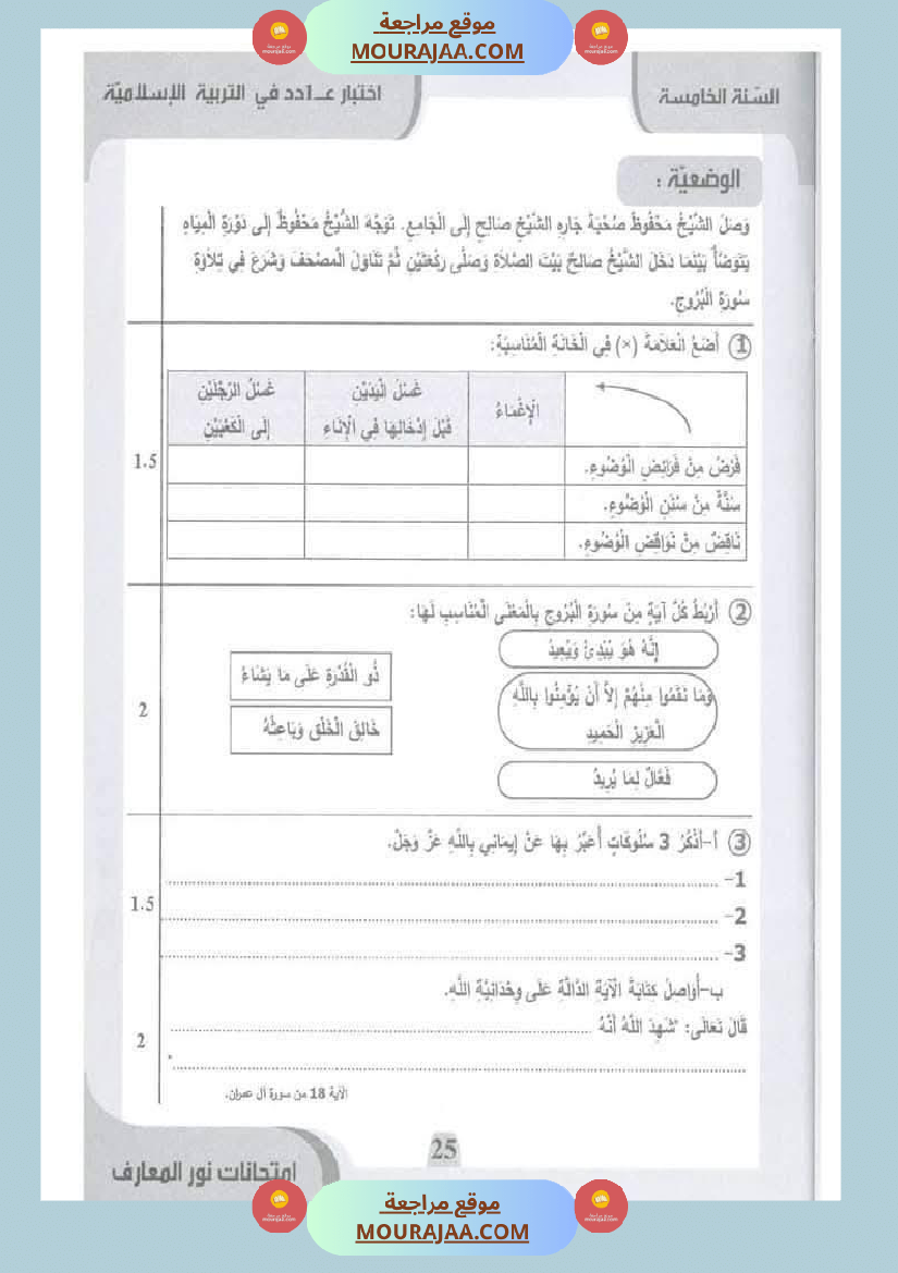امتحانات نور المعارف السنة الخامسة الثلاثي الأول