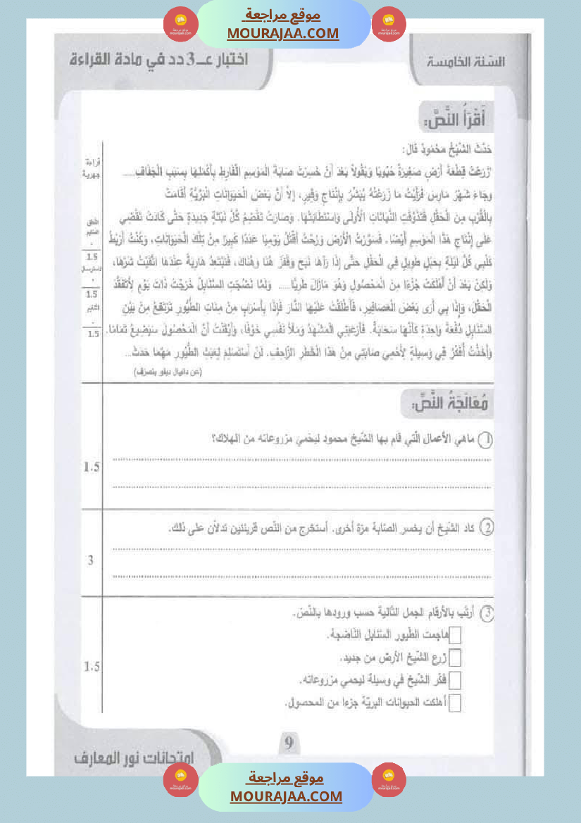 امتحانات نور المعارف السنة الخامسة الثلاثي الأول
