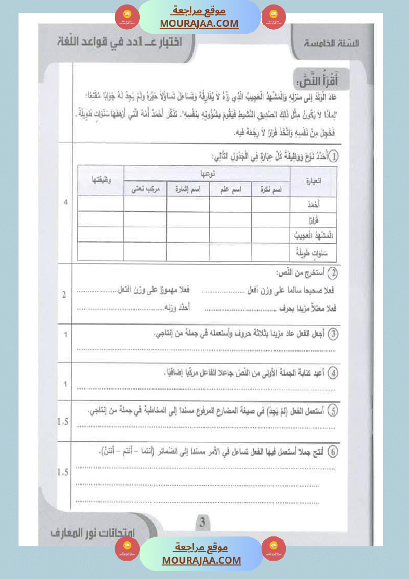 امتحانات نور المعارف السنة الخامسة الثلاثي الأول