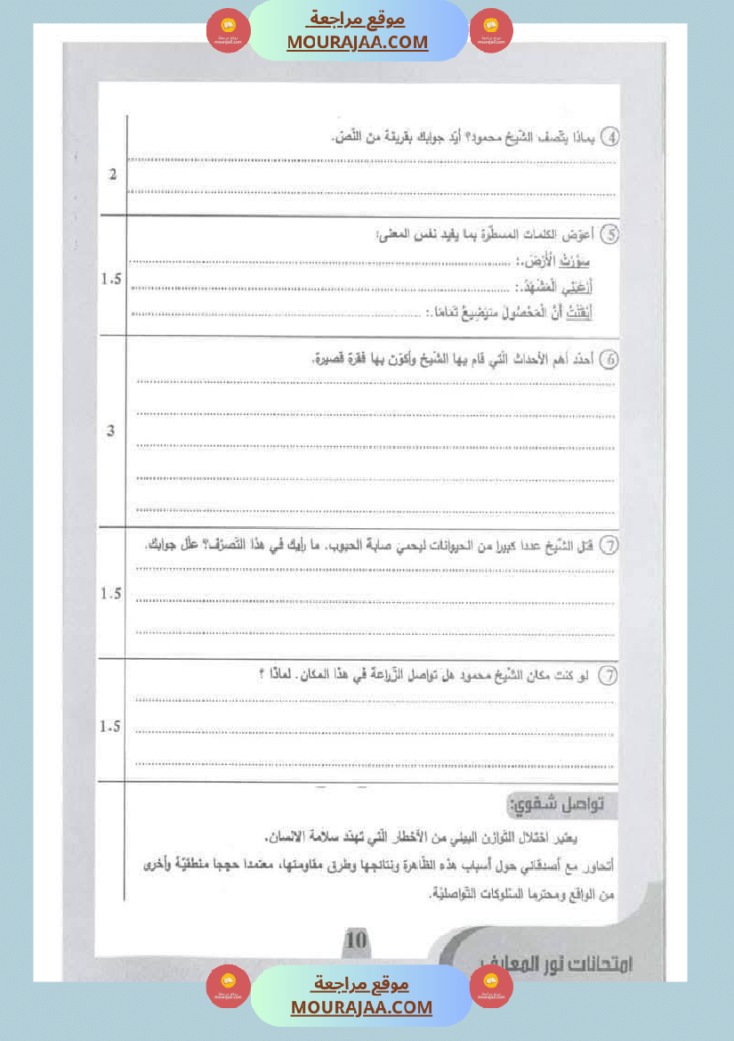 امتحانات نور المعارف السنة الخامسة الثلاثي الأول