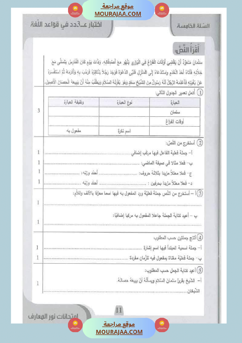 امتحانات نور المعارف السنة الخامسة الثلاثي الأول