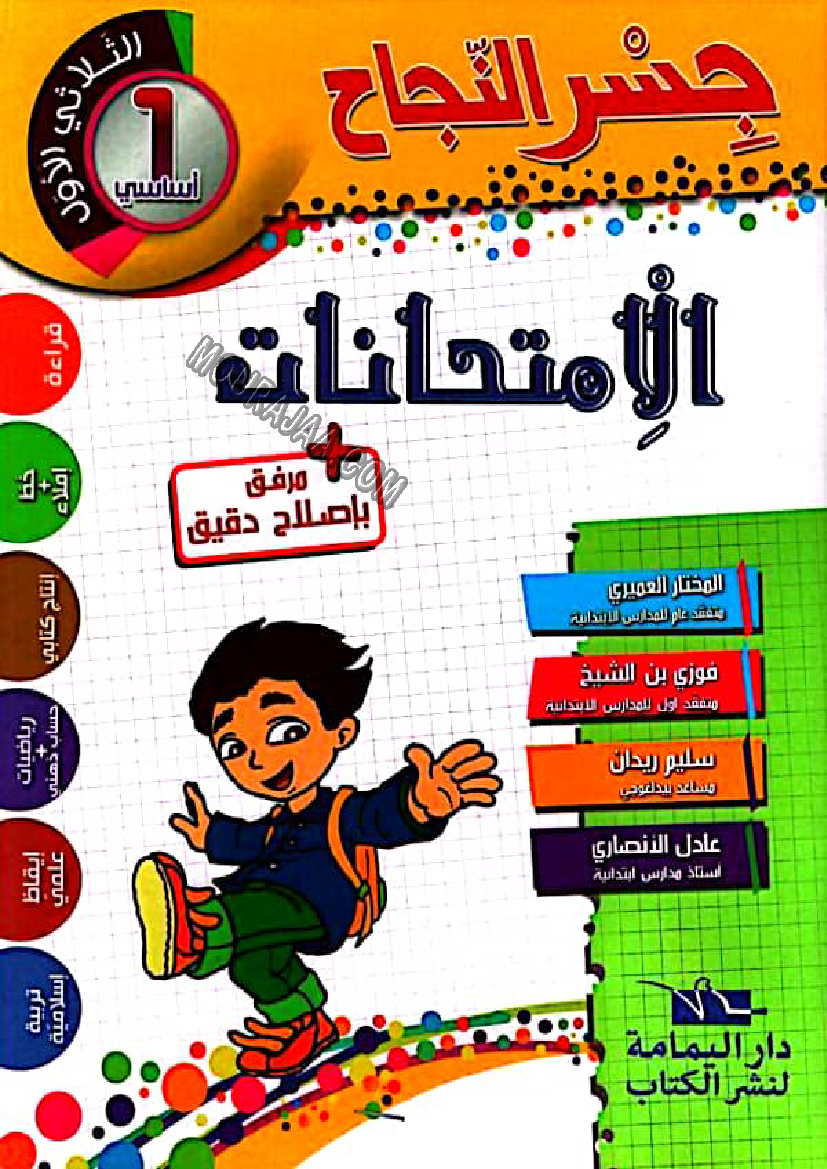 1. امتحانات جسر النجاح سنة أولى الثلاثي الأول