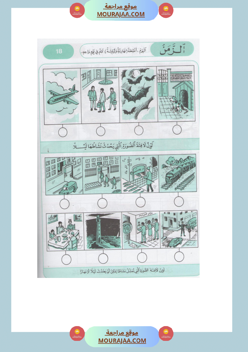 كتاب الايقاظ العلمي مذكرات التلميذ سنة اولى