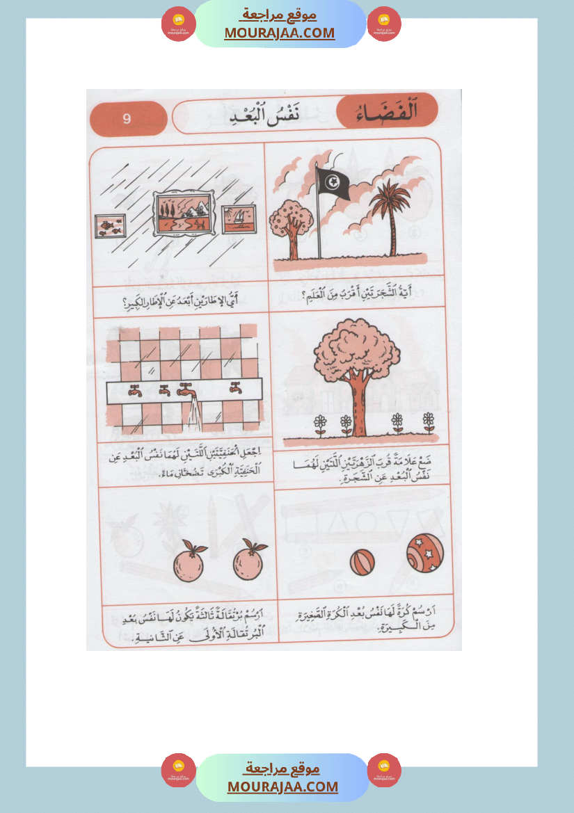 كتاب الايقاظ العلمي مذكرات التلميذ سنة اولى