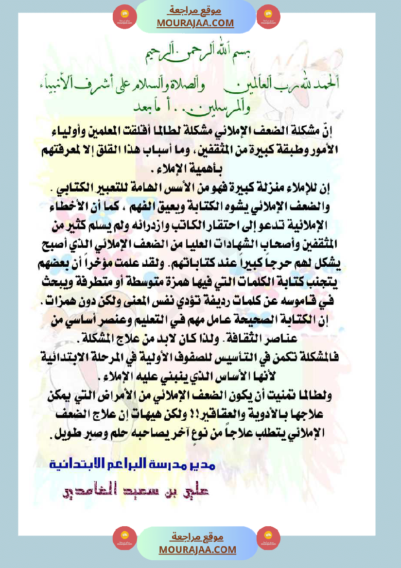 توظيف الإملاء للكتابة بلا أخطاء مذكرة كاملة سنة اولى و ثانية