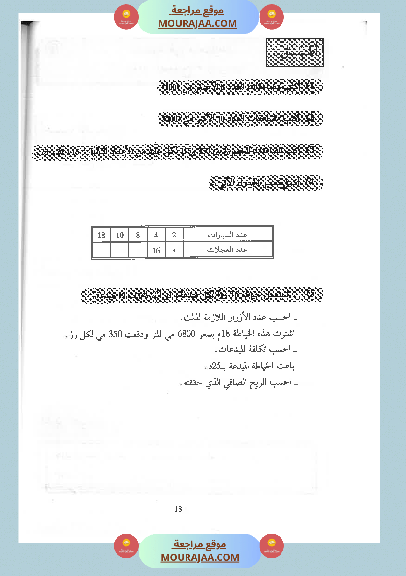 كتاب الممتاز في الرياضيات سنة الخامسة