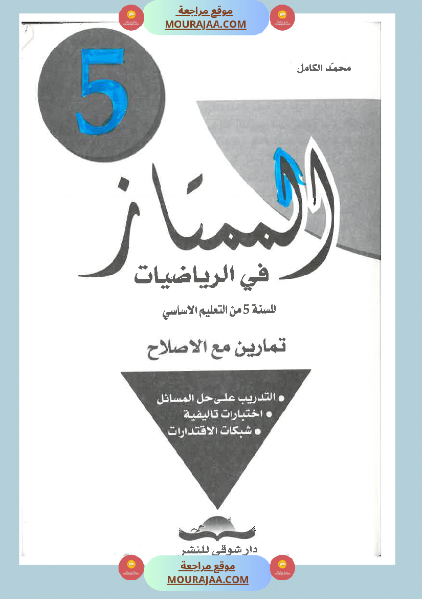 كتاب الممتاز في الرياضيات سنة الخامسة