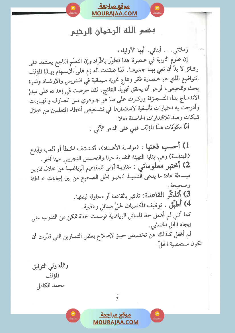 كتاب الممتاز في الرياضيات سنة الخامسة