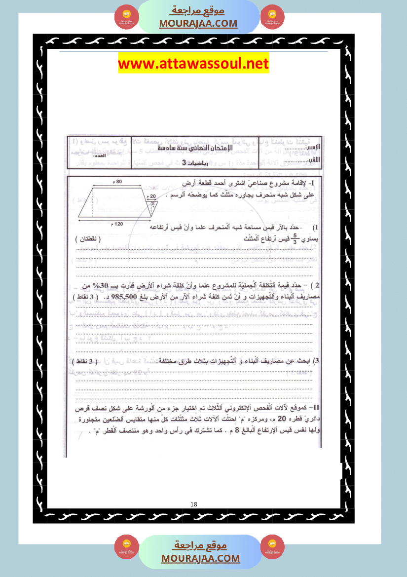 امتحانات تجريبية قبل مناظرة النموذجي سنة السادسة