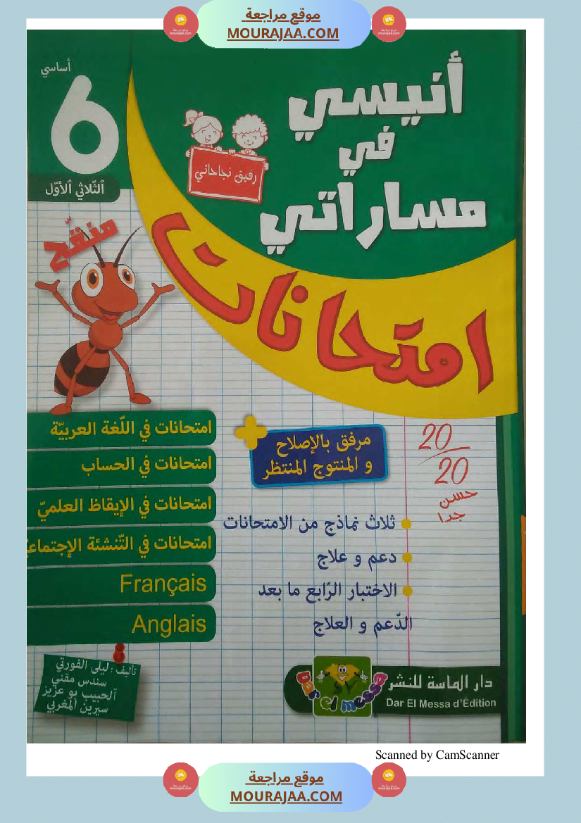 انيسي في مساراتي سنة السادسة كل المواد الثلاثي الاول