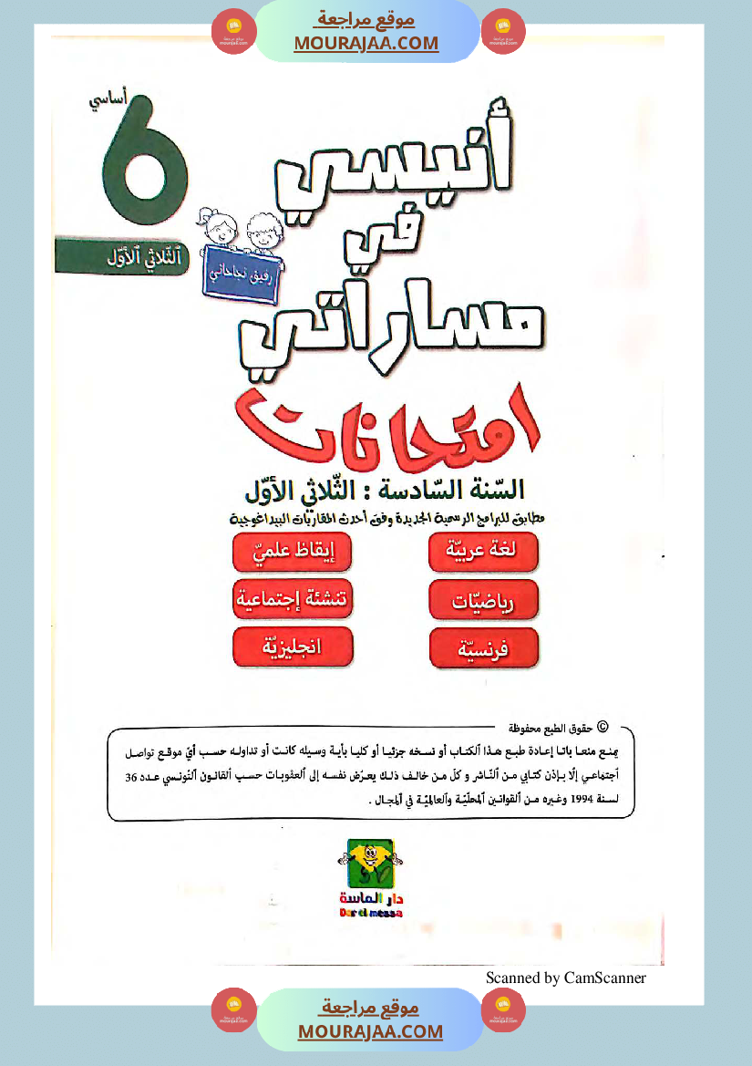 انيسي في مساراتي سنة السادسة كل المواد الثلاثي الاول