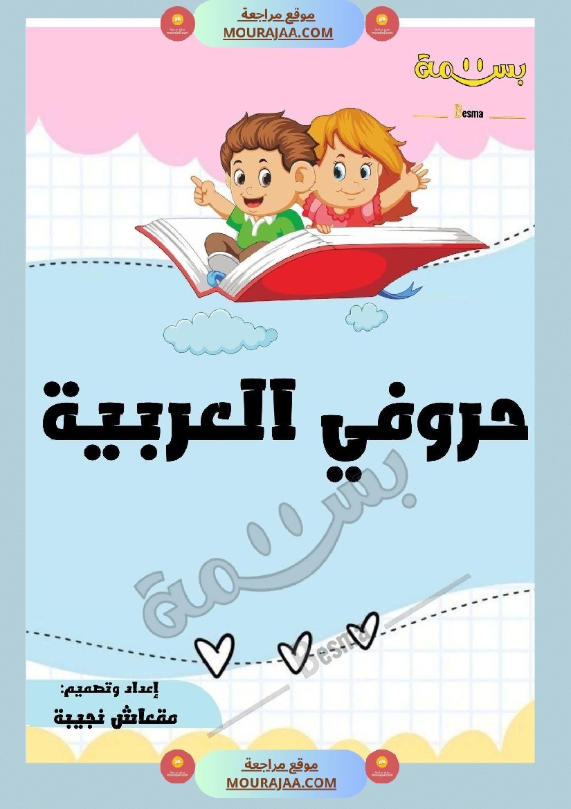 تلوين و تخطيط الحروف العربية لأقسام التحضيري