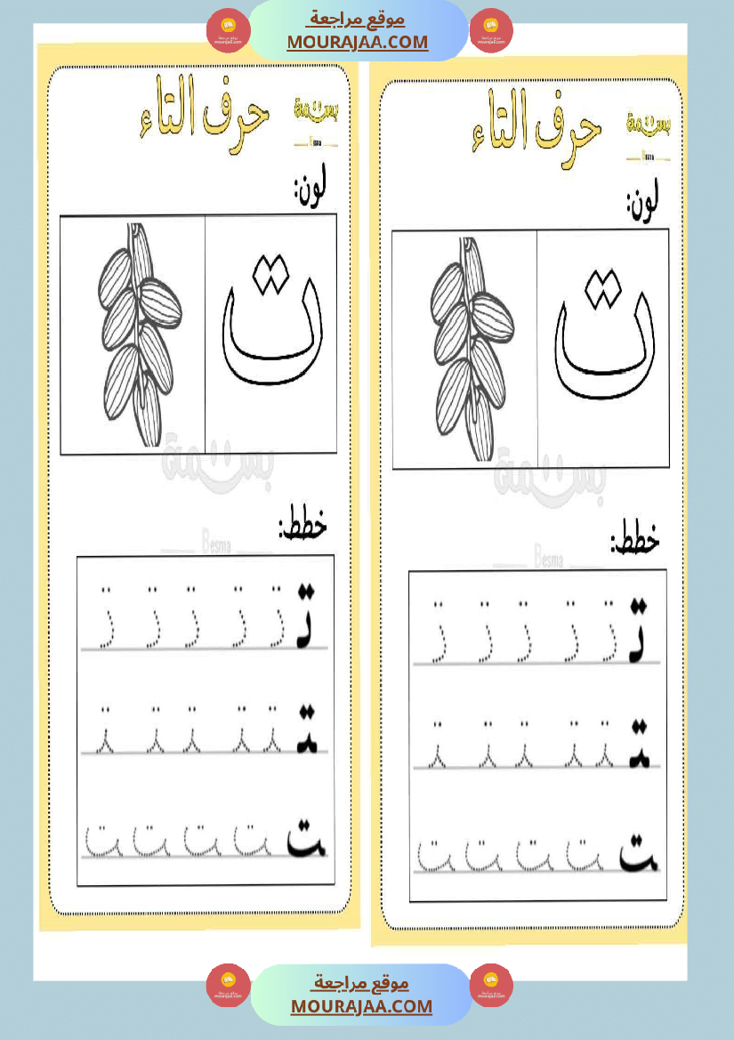 تلوين و تخطيط الحروف العربية لأقسام التحضيري