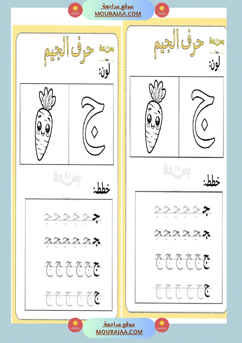 تلوين و تخطيط الحروف العربية لأقسام التحضيري