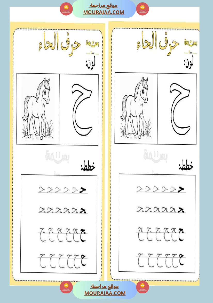 تلوين و تخطيط الحروف العربية لأقسام التحضيري