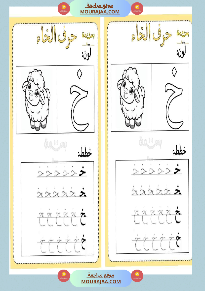 تلوين و تخطيط الحروف العربية لأقسام التحضيري