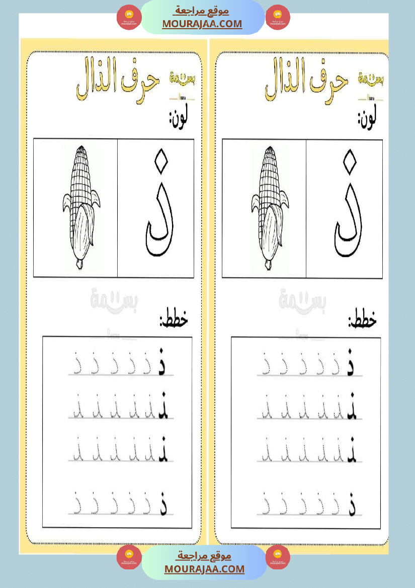 تلوين و تخطيط الحروف العربية لأقسام التحضيري