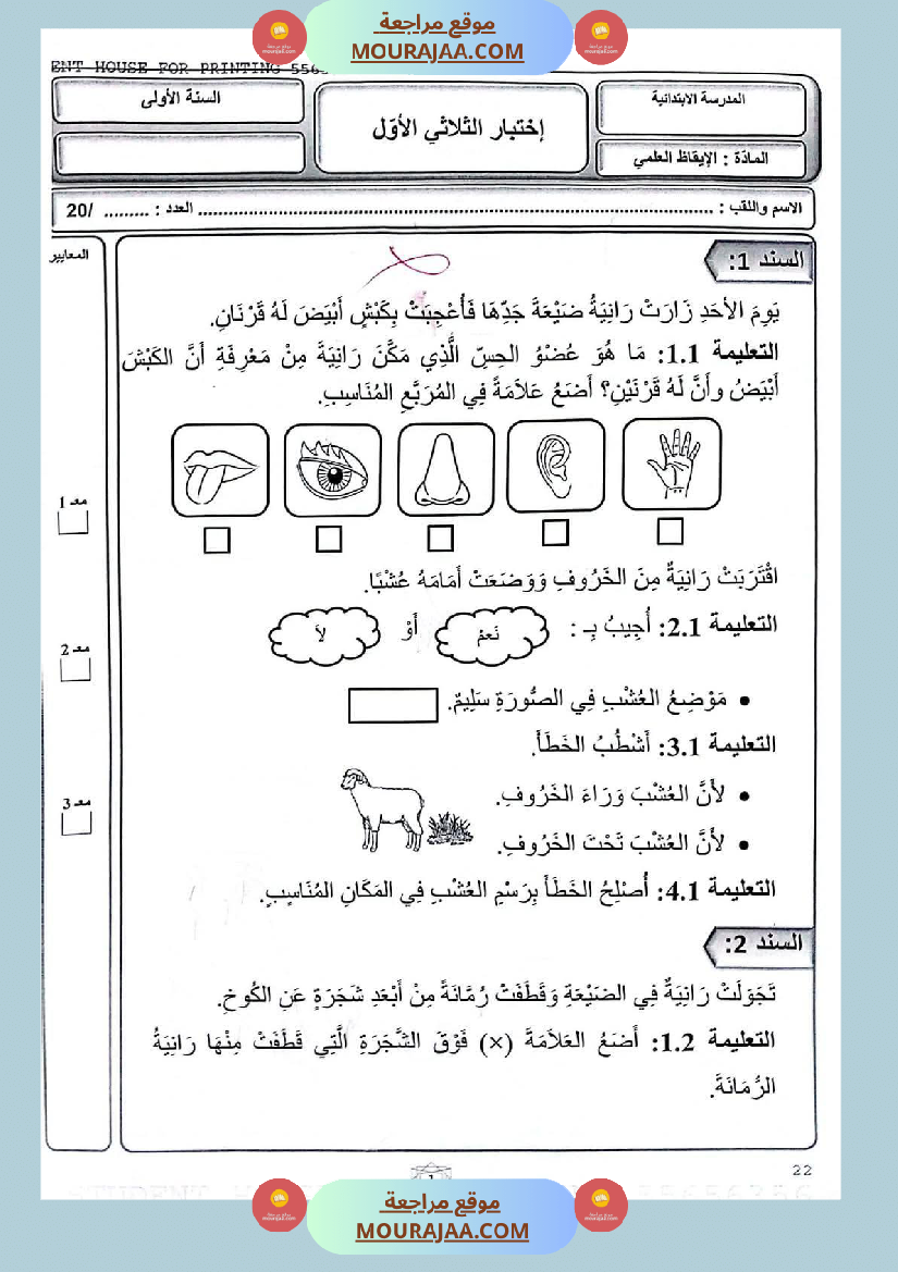 كتاب امتحانات مع الاصلاح السنة الأولى ابتدائي الثلاثي الاول