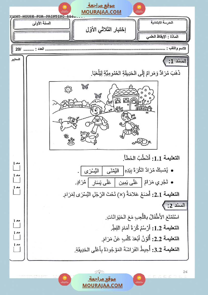 كتاب امتحانات مع الاصلاح السنة الأولى ابتدائي الثلاثي الاول