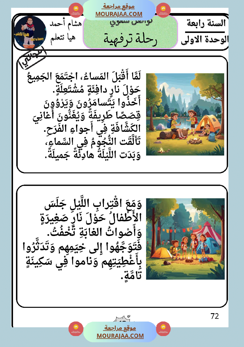 السنة الرابعة كراس تواصل شفوي الوحدة الاولى