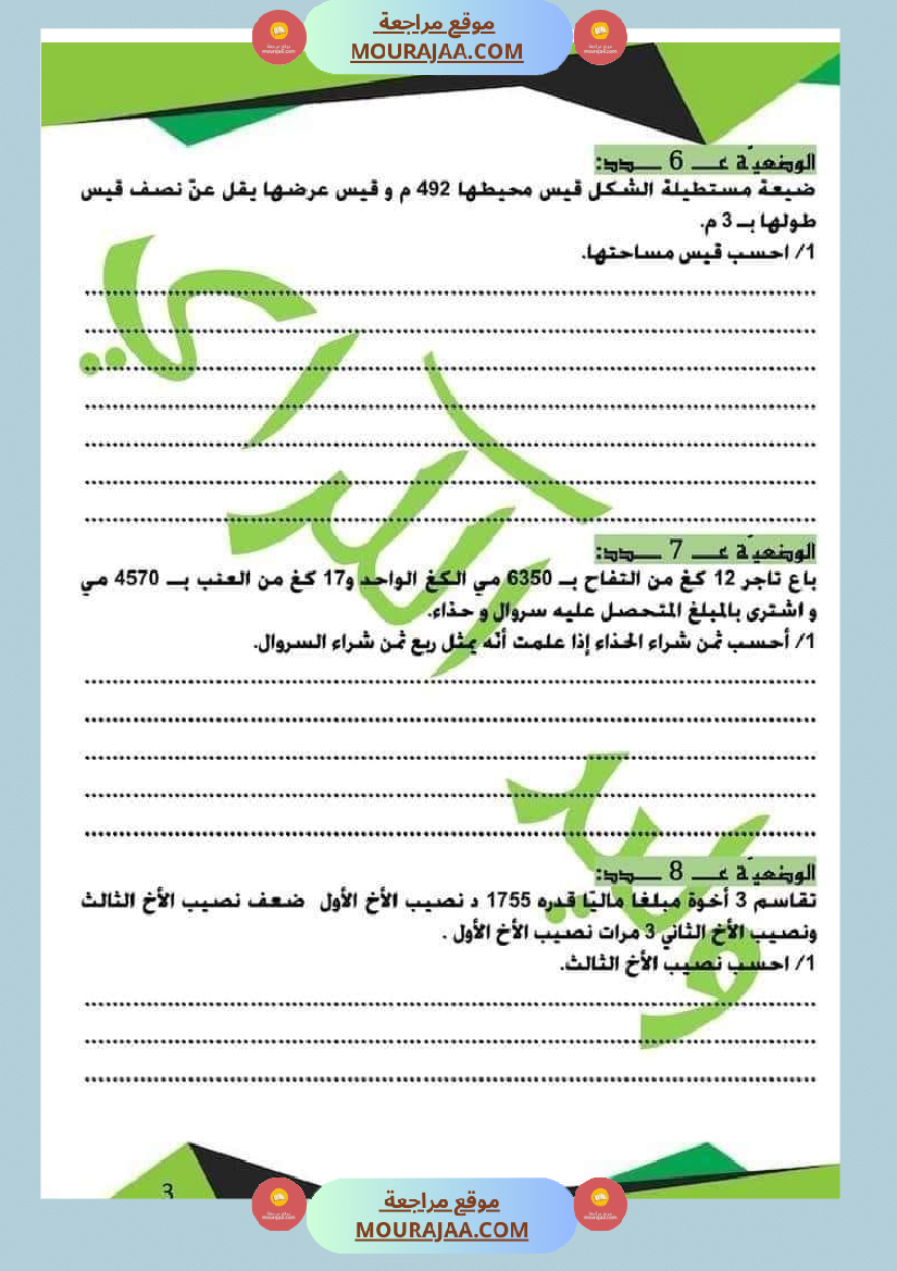 كراس الرياضيات الثلاثي الأول سنة خامسة مرفقة بالاصلاح