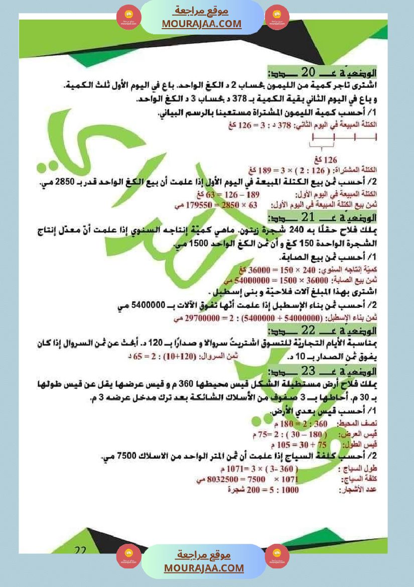 كراس الرياضيات الثلاثي الأول سنة خامسة مرفقة بالاصلاح