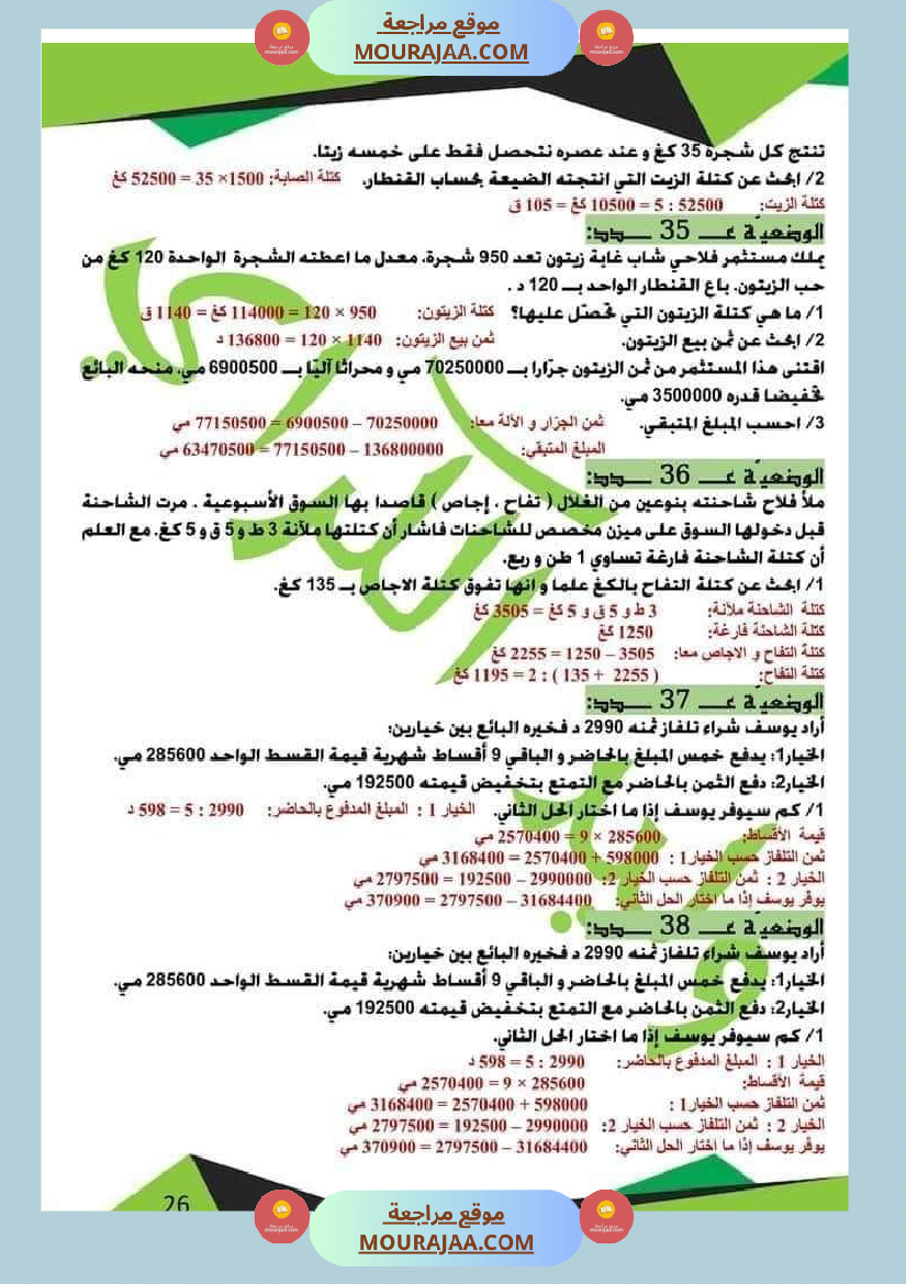 كراس الرياضيات الثلاثي الأول سنة خامسة مرفقة بالاصلاح