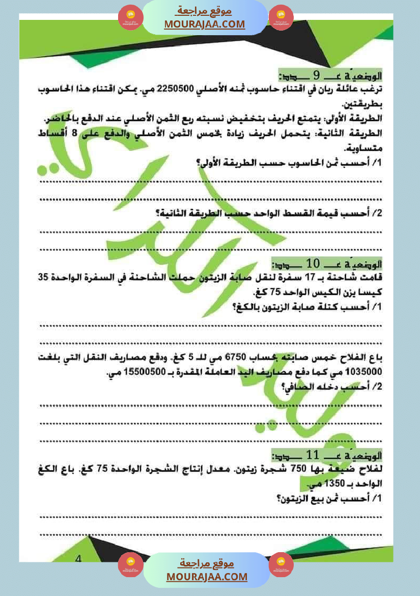 كراس الرياضيات الثلاثي الأول سنة خامسة مرفقة بالاصلاح