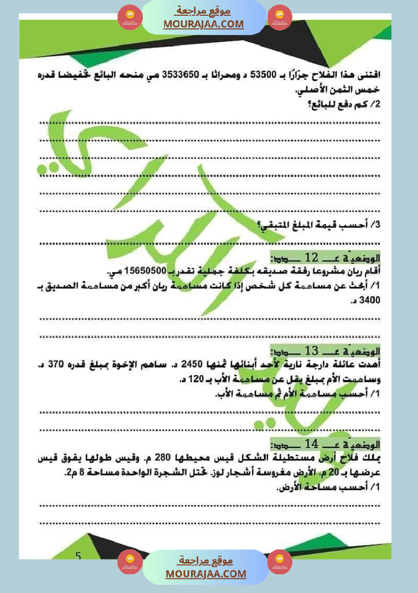 كراس الرياضيات الثلاثي الأول سنة خامسة مرفقة بالاصلاح