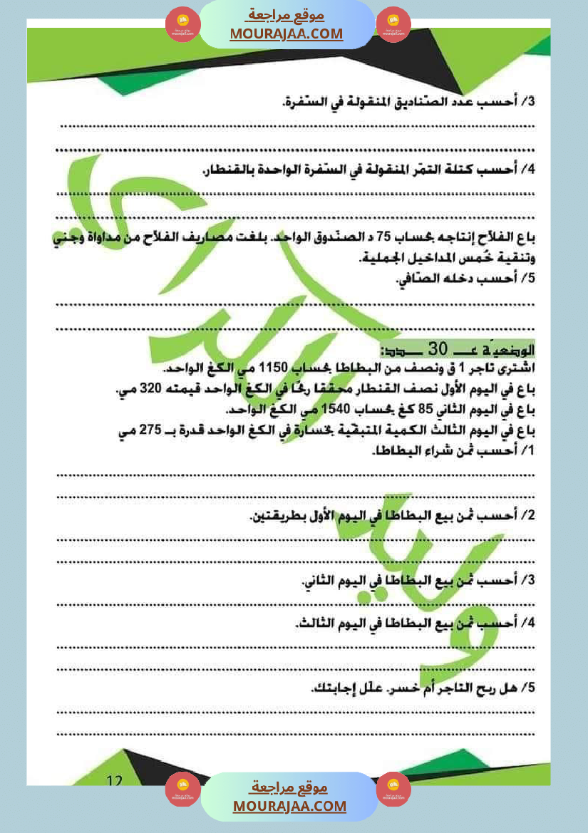كراس الرياضيات الثلاثي الأول سنة خامسة مرفقة بالاصلاح