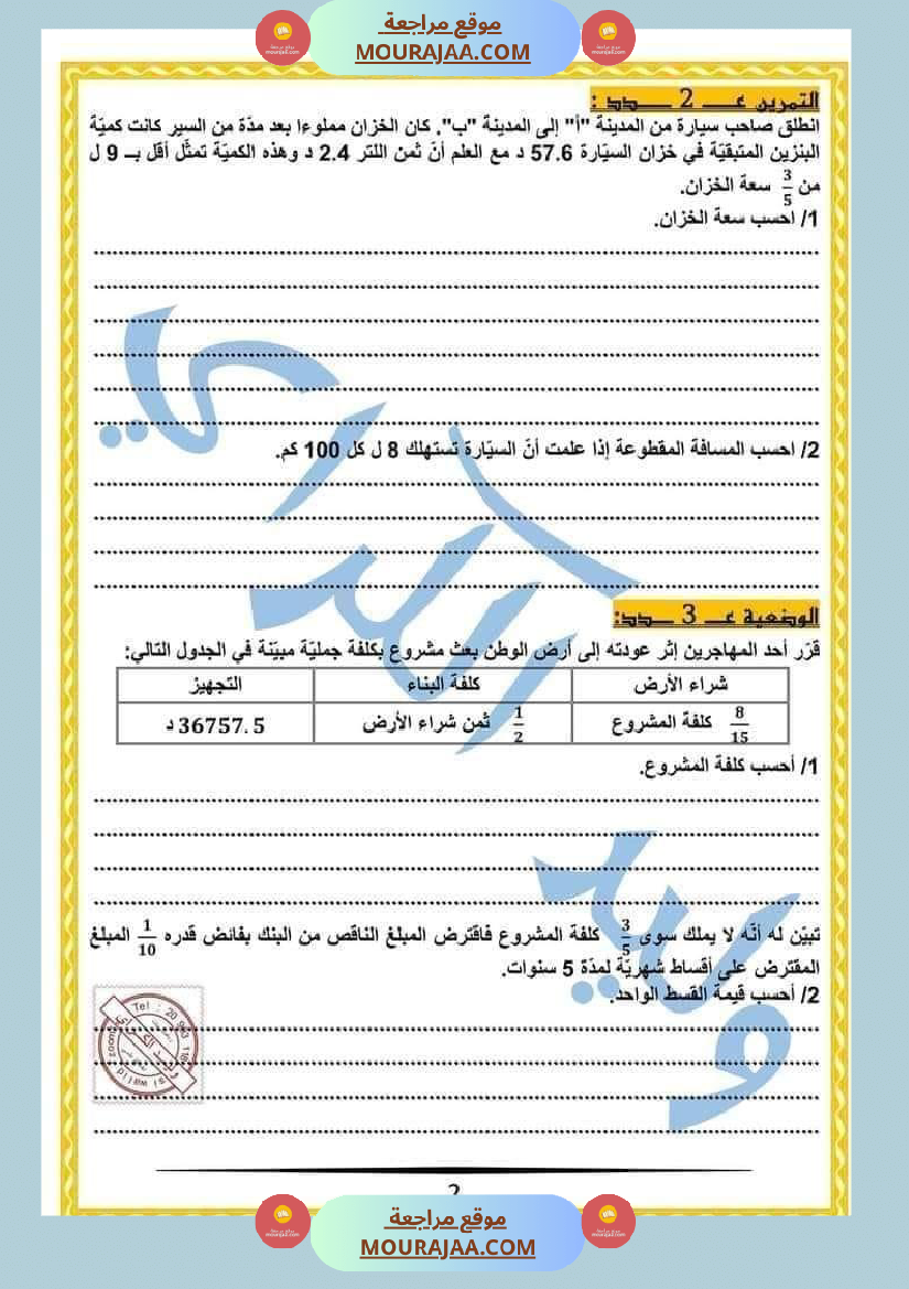 كراس الرياضيات النموذجية تمارين مراجعة الثلاثي الاول