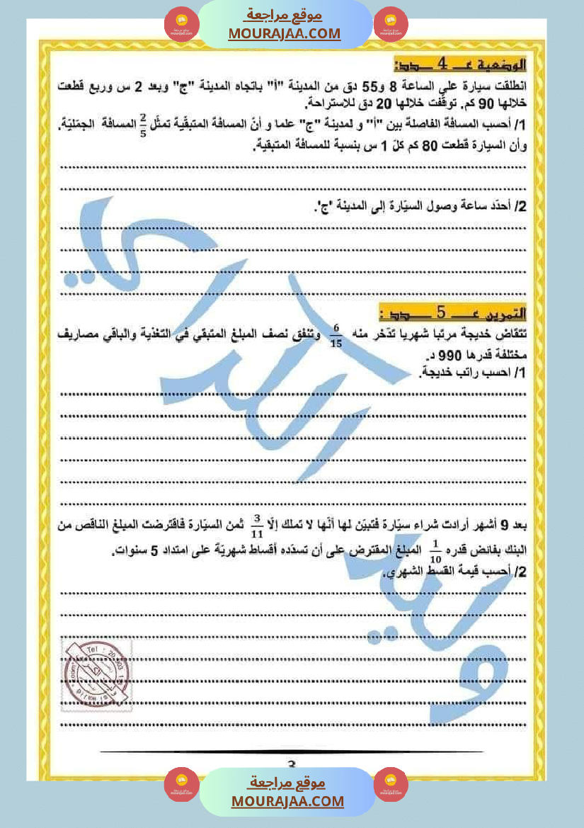 كراس الرياضيات النموذجية تمارين مراجعة الثلاثي الاول