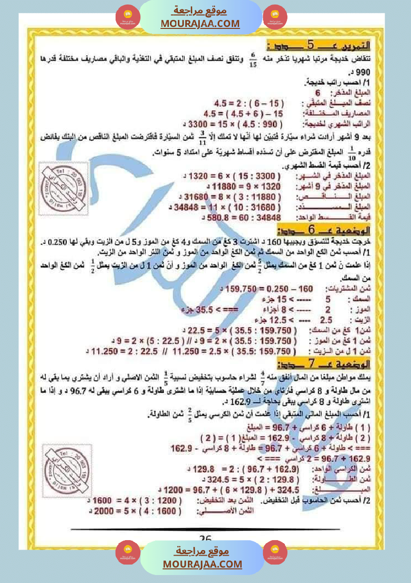 كراس الرياضيات النموذجية تمارين مراجعة الثلاثي الاول