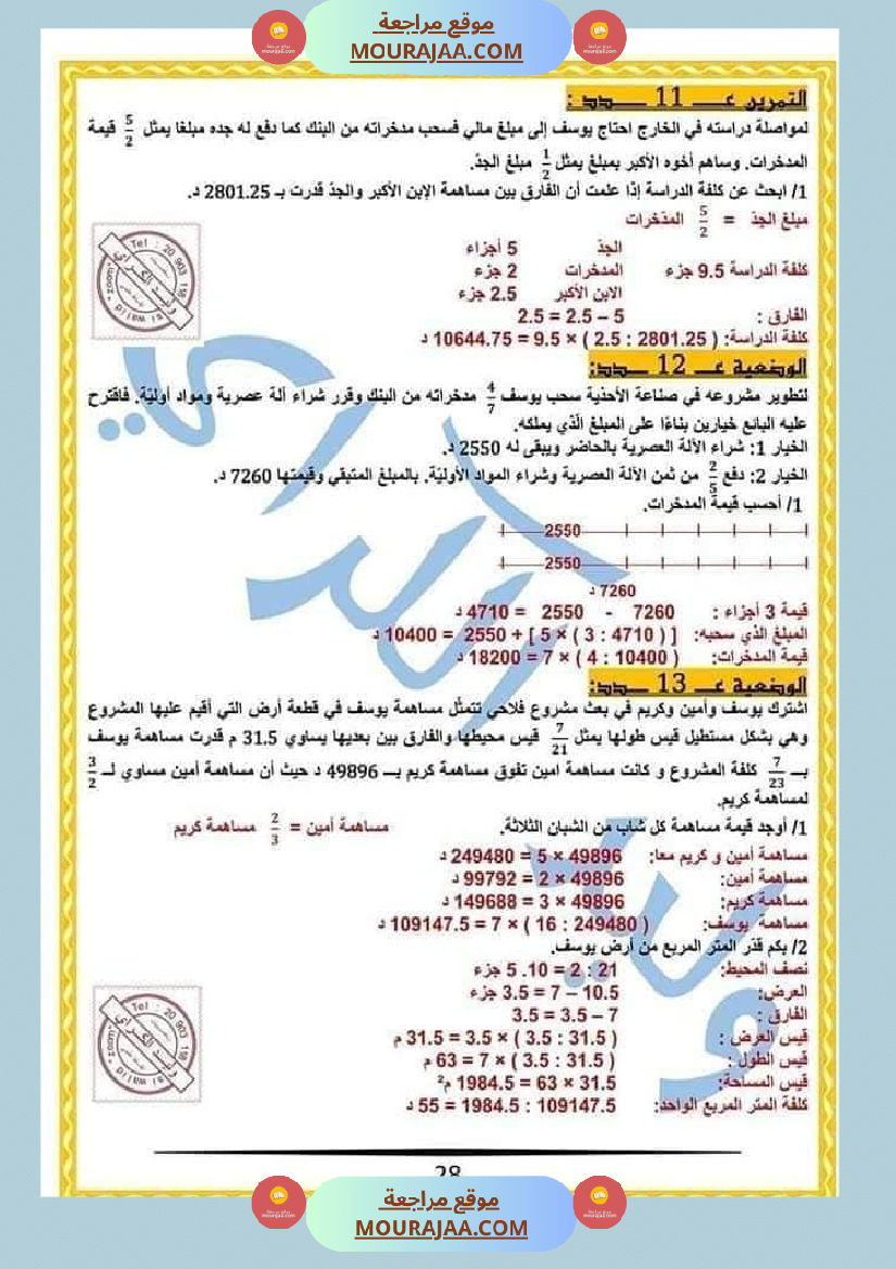 كراس الرياضيات النموذجية تمارين مراجعة الثلاثي الاول