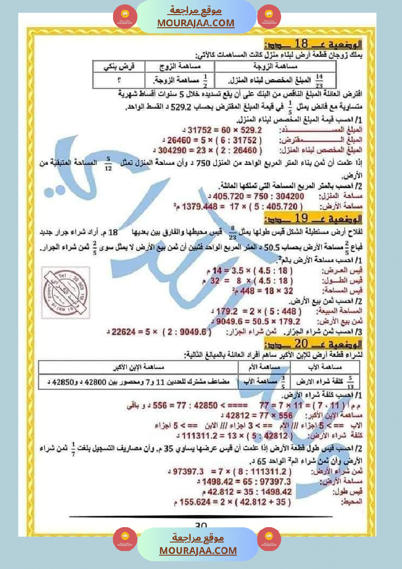 كراس الرياضيات النموذجية تمارين مراجعة الثلاثي الاول