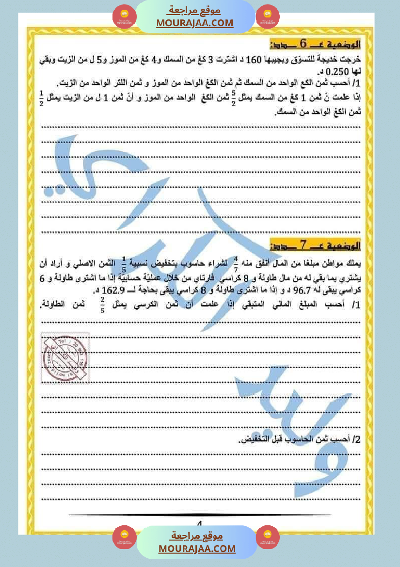 كراس الرياضيات النموذجية تمارين مراجعة الثلاثي الاول