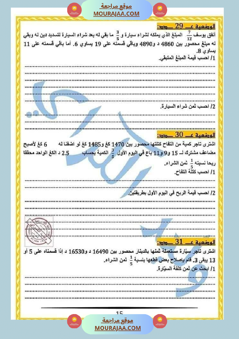 كراس الرياضيات النموذجية تمارين مراجعة الثلاثي الاول