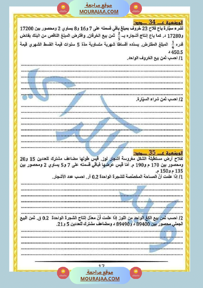 كراس الرياضيات النموذجية تمارين مراجعة الثلاثي الاول