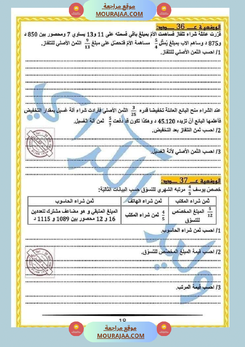 كراس الرياضيات النموذجية تمارين مراجعة الثلاثي الاول