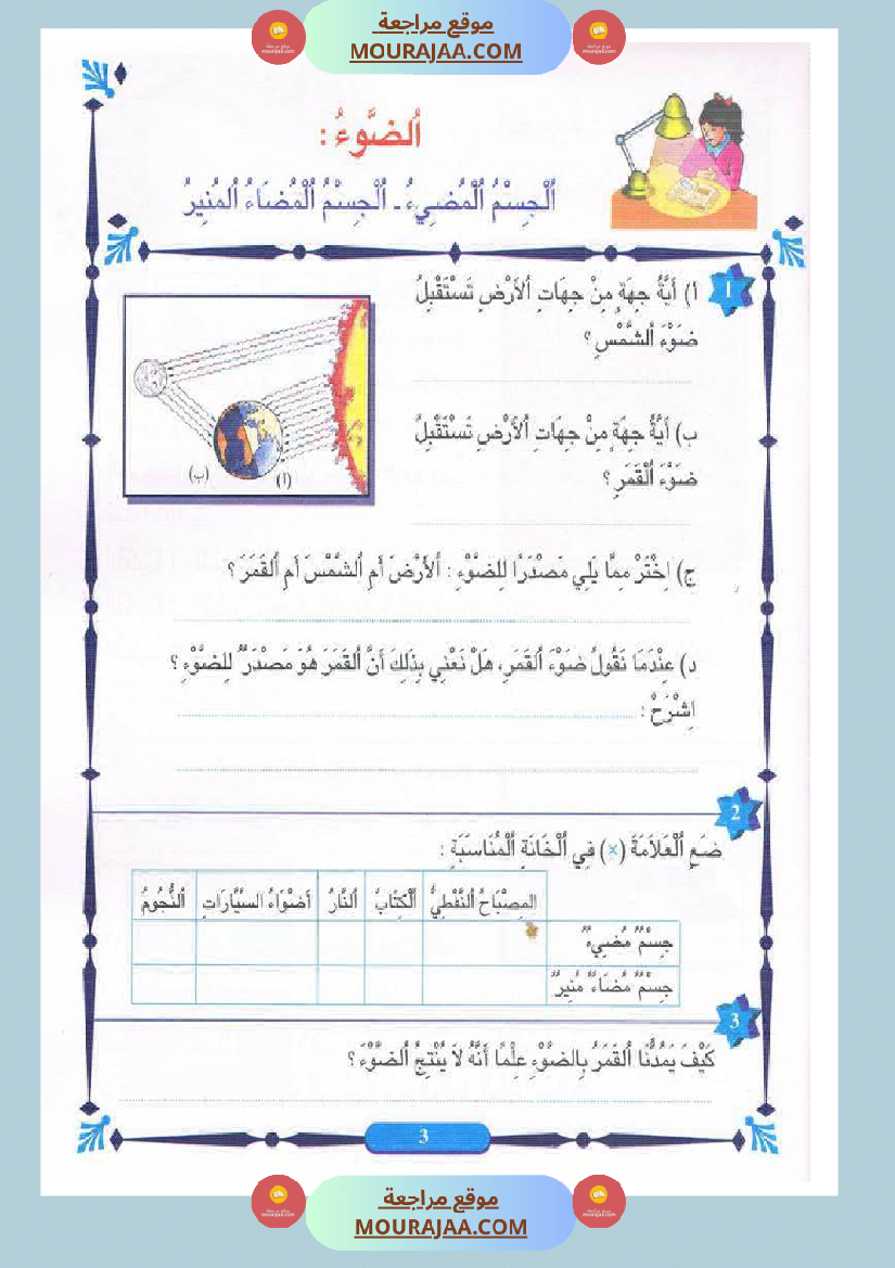 المنير في الايقاظ العلمي سنة الخامسة