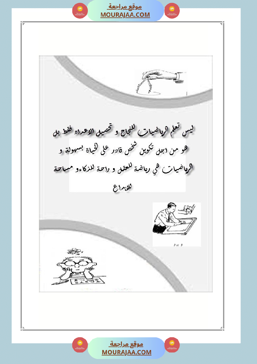 العماد في الرياضيات سنة السادسة