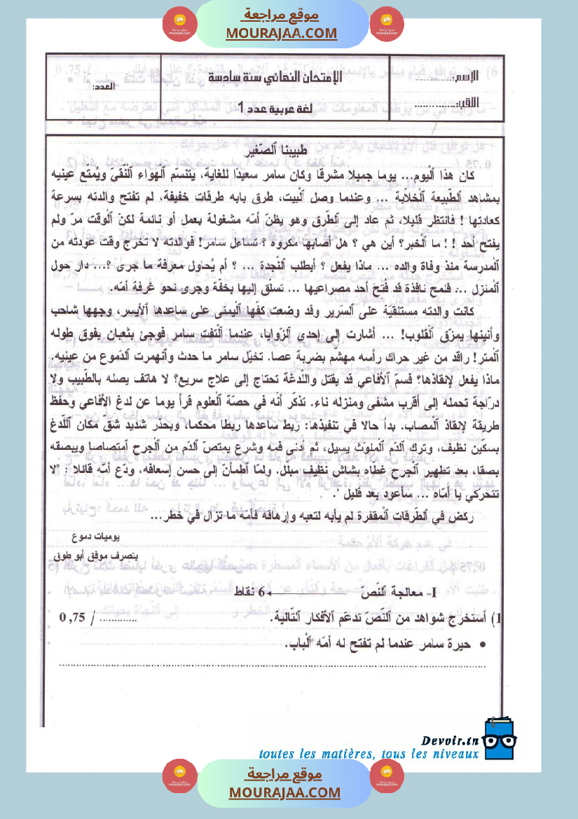 امتحانات تجريبية قبل مناظرة النموذجي سنة السادسة
