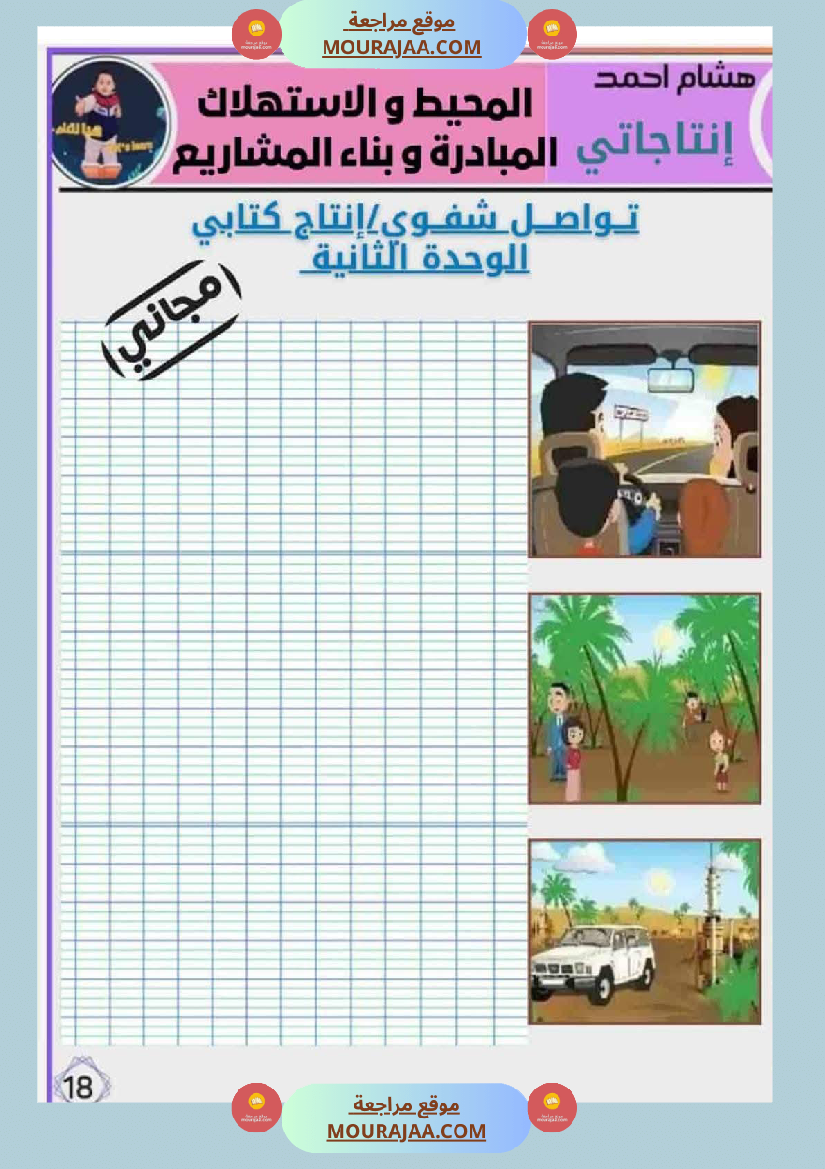 انتاجاتي الوحدة الثانية دليل شامل لإثراء النصوص وإنتاجها بإبداع