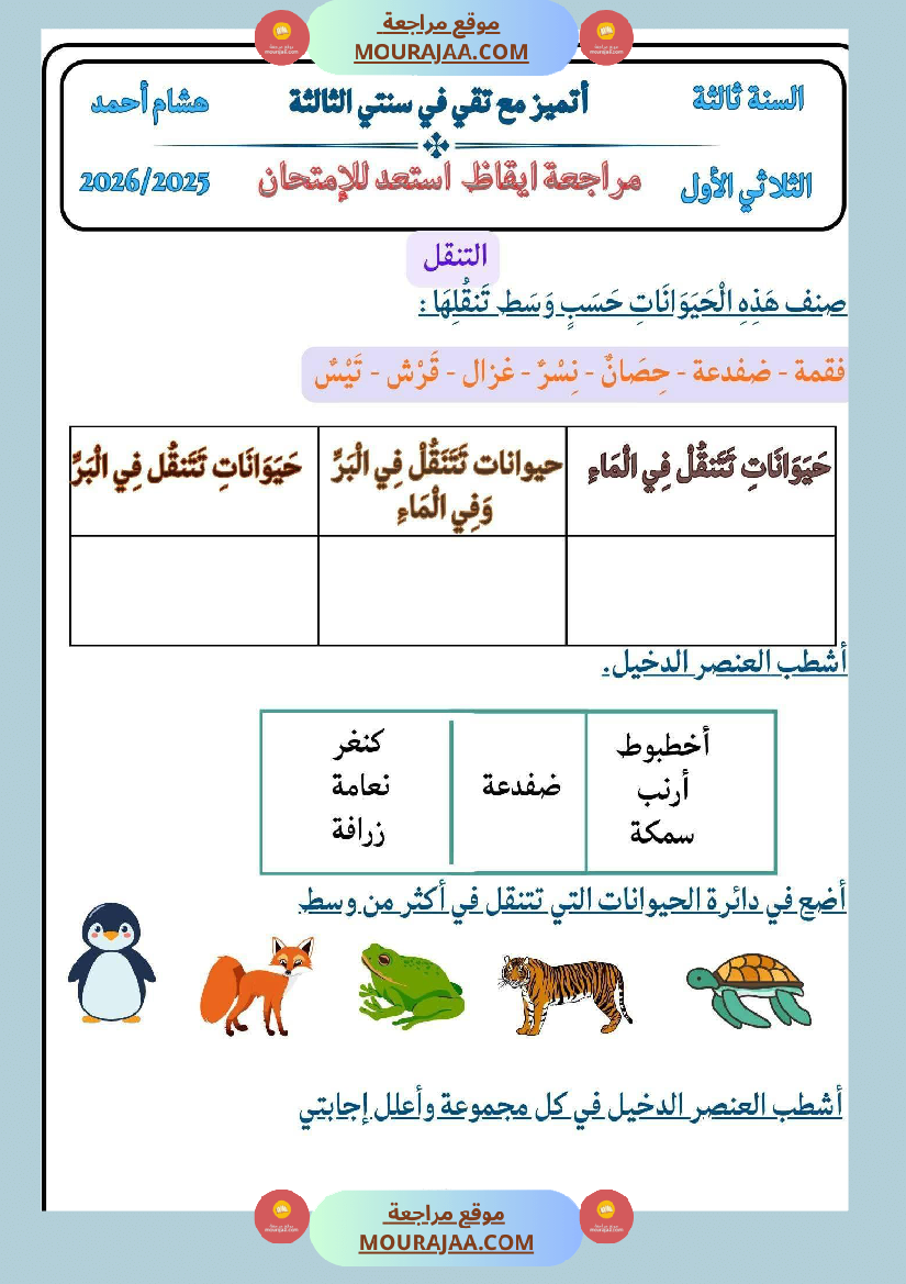 سنة ثالثة كراس الايقاظ بحوث وضعيات ادماجية اختبارات