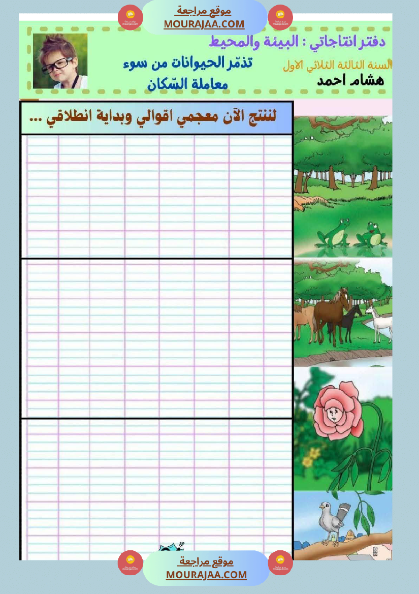 كراس انتاج كتابي السنة الثالثة الثلاثي الأول