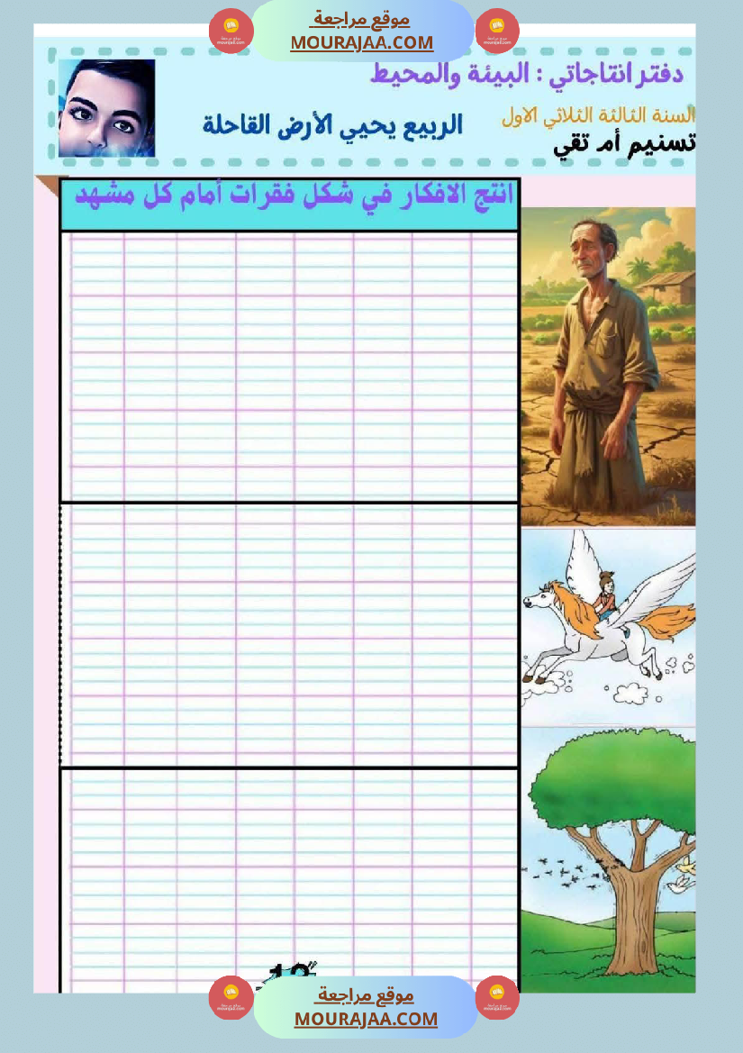 كراس انتاج كتابي السنة الثالثة الثلاثي الأول