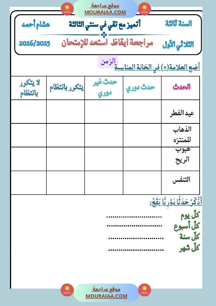 كراس ايقاظ الثلاثي الاول سنة الثالثة مراجعة و اختبارات