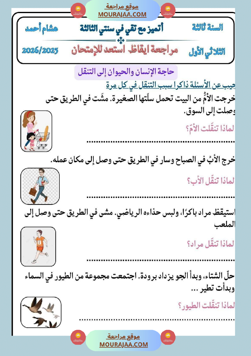 كراس ايقاظ الثلاثي الاول سنة الثالثة مراجعة و اختبارات