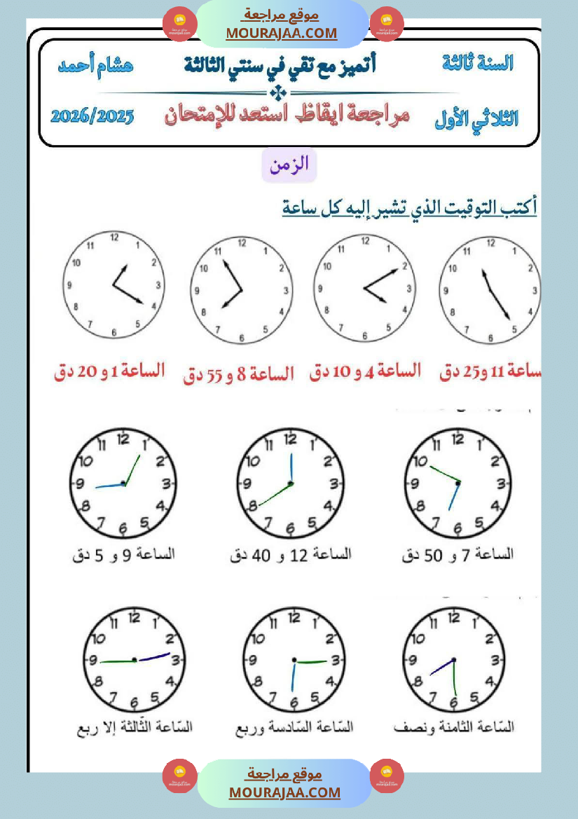 كراس ايقاظ الثلاثي الاول سنة الثالثة مراجعة و اختبارات
