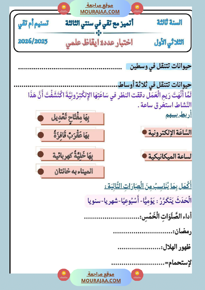 كراس ايقاظ الثلاثي الاول سنة الثالثة مراجعة و اختبارات